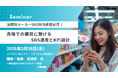 売場での購買に繋げるSNS運用とKPI設計　消費財メーカーSNS担当者必見オンラインセミナー開催　株式会社マーケティング研究協会