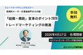 無料セミナー開催　トレードマーケティングの推進 「組織・機能」変革のポイント2026　4月17日開催　株式会社マーケティング研究協会
