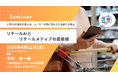 リテールAIとリテールメディアの最前線 小売DXの進化で変わる、メーカー営業に求められる新たな視点 オンラインセミナー 4月22日開催　株式会社マーケティング研究協会