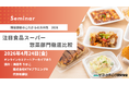 注目食品スーパーの 「 惣菜部門」徹底比較　～ 簡便即食のこれからの方向性 2026～　4月24日オンラインセミナー開催。株式会社マーケティング研究協会