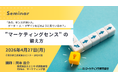 "マーケティングセンス" の鍛え方 セミナー開催　元P&G 岡本さんと考える「センスがいい人の ヒト・データ・デザイン」の見かたのコツ　4月27日開催　株式会社マーケティング研究協会