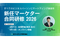 新任マーケター合同研修2026 実務で使えるマーケティング知識が身につく1日　5月13日オンラインセミナー開催 株式会社マーケティング研究協会