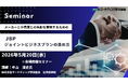 小売業との共創を実現する！「JBP ジョイントビジネスプラン」の進め方　集合型セミナー 5月20日開催　株式会社マーケティング研究協会