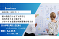 強い商品コンセプト作りと社内外をうまく動かすリサーチ＆企画の判断基準の考え方　オンラインセミナー5月21日開催　株式会社マーケティング研究協会