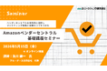 Amazonベンダーセントラル基礎講座 マーケティング戦略と営業のポイント　5月15日オンラインセミナー開催 株式会社マーケティング研究協会