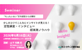 インサイトが見えてくる！「定性調査・インタビュー 超実践ノウハウ セミナー」6月16日開催。元P&G調査部 山下氏は調査時、何をみてるのか、聞いているのか？株式会社マーケティング研究協会