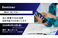 法人営業でのAI活用のポイント 商談準備でAIを使いこなす！6月19日オンラインセミナー開催　株式会社マーケティング研究協会
