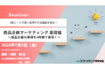 商品企画マーケティング 基礎セミナー 1枚シートで長く支持される商品を作る！7月3日開催　株式会社マーケティング研究協会