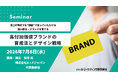 高付加価値ブランドの育成法とデザイン戦略 7月8日オンラインセミナー開催　株式会社マーケティング研究協会