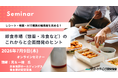 即食市場（惣菜・冷食など）のこれからと企画開発のヒント　オンラインセミナー7月9日開催　株式会社マーケティング研究協会