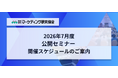 【2026年7月スケジュールと新着セミナー】　即食（惣菜・冷食）マーケット研究、商品企画、キッズ・ファミリー市場マーケティング戦略など7講座を開催　株式会社マーケティング研究協会