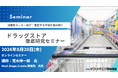 主要ドラッグストア各社の最新戦略を徹底分析変化するドラッグストア市場　メーカーが押さえるべき営業・提案のポイントを解説する「ドラッグストア徹底研究セミナー」を開催　株式会社マーケティング研究協会