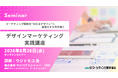 マーケティング視点で"伝わるデザイン"を学ぶ「デザインマーケティング 実践講座」実務フローやマネジメントのポイントまで解説　8月26日オンラインセミナー開催