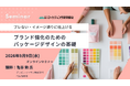【マーケティングセミナー】ブランド強化のためのパッケージデザインの基礎 9月9日オンライン開催