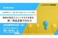 マーケティングセミナー開催：独自の視点でユニークネスを創る新・商品企画プロセス 9月10日