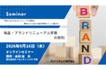 成功確率があがる！「商品・ブランドリニューアル業務の鉄則」セミナー開催 9月16日