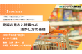 メーカー営業向け「売場の見方」セミナー10月7日開催｜小売への提案力を高める基本と実践　株式会社マーケティング研究協会