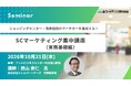 SCマーケティング集中講座│ショッピングセンター・商業施設のマーケターを養成する1日！西山貴仁氏登壇。10月21日渋谷で開催　株式会社マーケティング研究協会