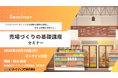 売場づくりの基礎基本セミナー開催 10月28日。 インストアマーケティングの理論と事例を理解し、売れる売場を実現する！マーケティング研究協会
