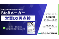 BtoBメーカー営業DX再点検～売上拡大のための仕組み作り～　8月22日セミナー開催　株式会社マーケティング研究協会