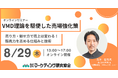 VMD理論を駆使した売場強化策 売り方と魅せ方で売上は変わる！ビジュアルマーチャンダイジングセミナー8月29日開催　株式会社マーケティング研究協会