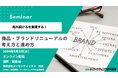 商品・ブランド リニューアルの考え方と進め方 9月3日セミナー開催　変化する消費行動の中でも売れ続けるためのポイントを解説 株式会社マーケティング研究協会