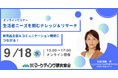 生活者のニーズをつかむためのリサーチ手法や外注のポイントを解説。9月18日セミナー開催 株式会社マーケティング研究協会