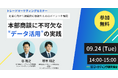 トレードマーケティングセミナー「本部商談に不可欠なデータ活用"の実践」9月24日開催 株式会社マーケティング研究協会