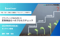 ブランド視点を用いた「定番商品化へのプロセスチェック」9月25日セミナー開催 株式会社マーケティング研究協会