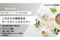 これからの健康食品マーケティングセミナー10月17日開催。トレンド・法令などのポイントを解説 株式会社マーケティング研究協会