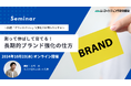 ブランディングセミナー10月23日開催 長期的ブランド強化の仕方~指標「ブランドパワー」で強化点を明らかに株式会社マーケティング研究協会