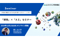 「感性」×「AI」セミナー開催。生成AIの時代における五感を活かしたマーケティング 11月13日開催 株式会社マーケティング研究協会