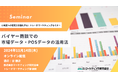 バイヤー商談での市場データ・POSデータの活用法 トレードマーケティングセミナーシリーズ開催 11月14日 株式会社マーケティング研究協会