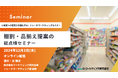 棚割・品揃え提案の総点検セミナー開催12月3日 「売上UP」につながる正しい棚割の考え方