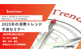 2025年の消費トレンド予測セミナー 1月21日開催 株式会社マーケティング研究協会