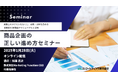 商品企画の正しい進め方セミナー 1月28日開催 株式会社マーケティング研究協会