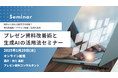 プレゼン資料改善術と生成AIの活用法セミナー 資料構成術 ✕ デザイン知識 ✕ 生成AI活用 1月29日開催株式会社 マーケティング研究協会