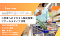 失敗しない!小売業へのデジタル販促提案・リテールメディア活用セミナー 1月30日開催 株式会社マーケティング研究協会