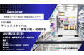 2025年版ドラッグストアへの営業活動・組織体制とは?消費財メーカー向け無料セミナー開催 株式会社マーケティング研究協会