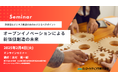 日米の先行事例に学ぶ!オープンイノベーションセミナー2月4日開催 株式会社マーケティング研究協会