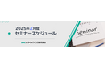 2025年2月 セミナースケジュール 商品企画アイデア発想や気象予測からの商品トレンドセミナーなど開催 株式会社マーケティング研究協会