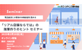 商品価値と体験価値を高める“リアル店舗”ならではの施策作りのヒントセミナー 2月20日開催 株式会社マーケティング研究協会