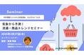2025年の気象から予測!流通・商品トレンドセミナー開催 2月27日 株式会社マーケティング研究協会