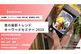 食の最新トレンドキーワード2025セミナー 3月5日開催 株式会社マーケティング研究協会