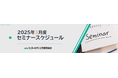 2025年3月度セミナースケジュール 食のトレンドキーワードや商品・ブランドリニューアルの考え方など5講座開催