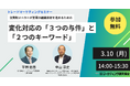 消費財メーカーが営業の組織革新を進めるための変化対応の「3つの与件」と「2つのキーワード」 無料オンラインセミナー開催 株式会社マーケティング研究協会