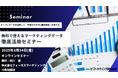 無料で使えるマーケティングデータ徹底活用セミナー 3月14日開催 株式会社マーケティング研究協会