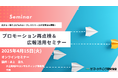 プロモーション再点検&広報活用セミナー 4月15日開催 株式会社マーケテイング研究協会