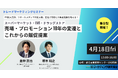 売場・プロモーションの変遷とこれからの販促提案セミナー 4月18日開催 スーパーマーケット・ドラッグストア等を紐解き、PBが強化される売場での効果的な販促を考える。