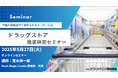 ドラッグストア徹底研究 ─量販営業向けトレードマーケテイングセミナー5月27日開催 株式会社マーケティング研究協会